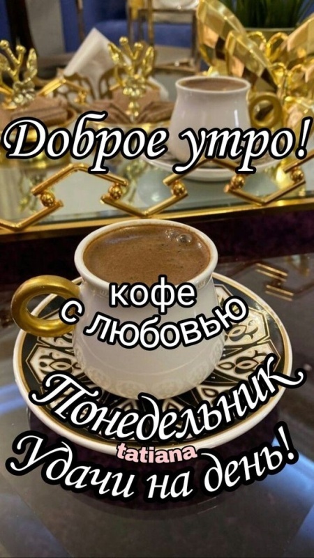 Открытки с Добрым утром понедельника (80 картинок). Доброе утро понедельника - красивые картинки с кофе