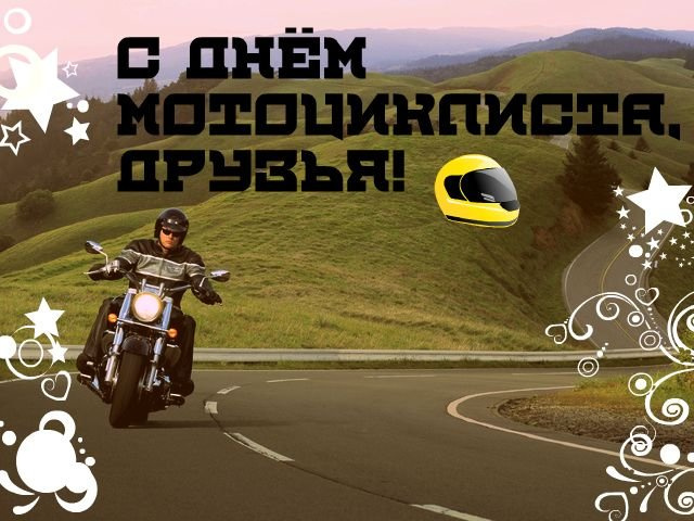 Картинки с Днем мотоциклиста (40 открыток). Красивые картинки с Днем мотоциклиста