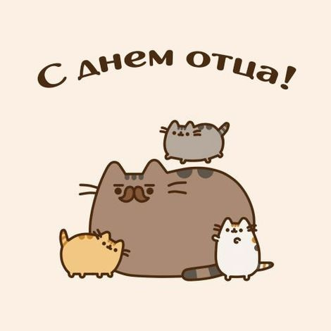 Картинки с Днем отца (140 открыток). Красивые открытки с Днем отца