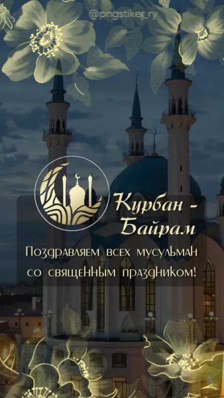 Картинки с праздником Курбан Байрам (330 открыток). Красивые картинки на Курбан Байрам