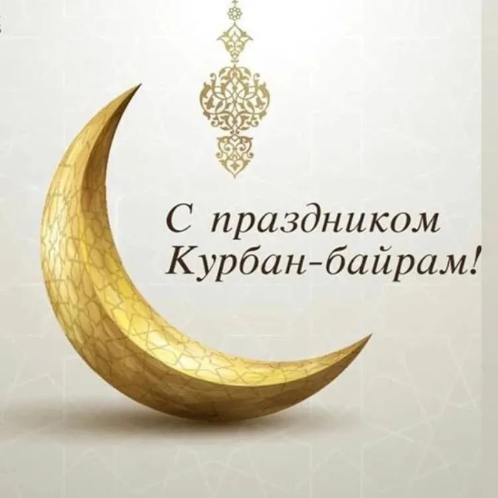 Картинки с праздником Курбан Байрам (330 открыток). Курбан-байрам: картинки с поздравлениями