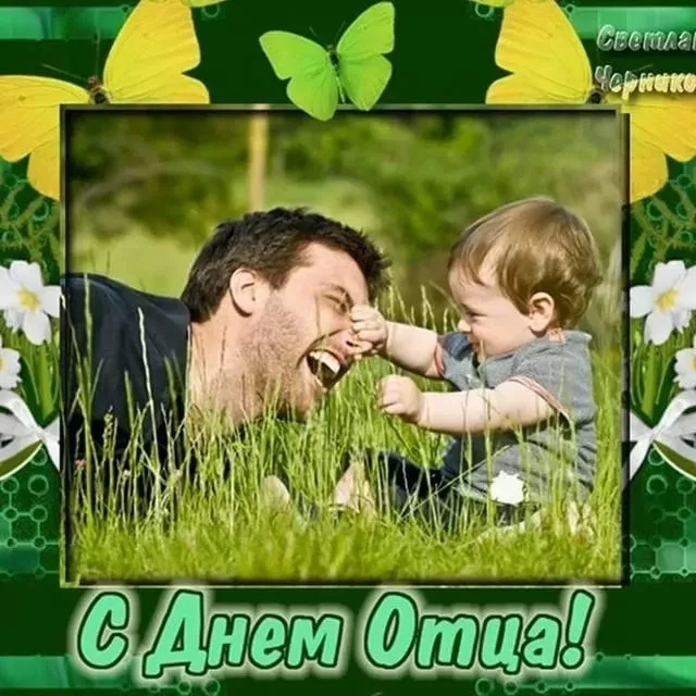 Картинки с Днем отца (140 открыток). Красивые открытки с Днем отца