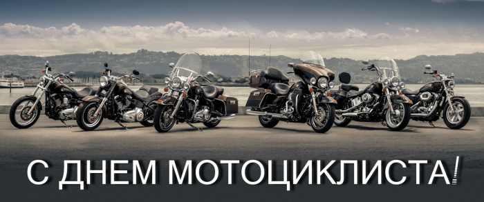 Картинки с Днем мотоциклиста (40 открыток). Красивые картинки с Днем мотоциклиста