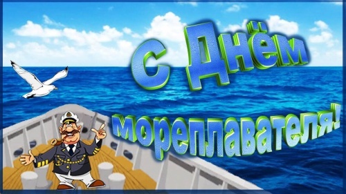 Прикольные картинки с Днем моряка (55 открыток). Картинки и открытки с Днем моряка прикольные