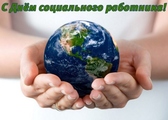 Картинки с Днем социального работника (120 открыток). Красивые картинки с Днем социального работника