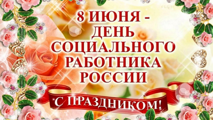 Картинки с Днем социального работника (120 открыток). Красивые картинки с Днем социального работника