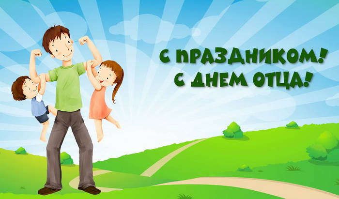 Картинки с Днем отца (140 открыток). Красивые открытки с Днем отца