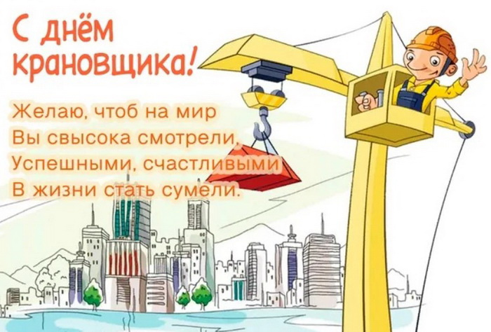 Картинки с Днем крановщика (60 открыток). День крановщика: прикольные картинки
