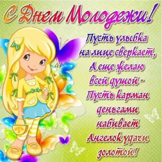 Открытки с Днем молодежи России. Прикольные открытки с Днем молодежи