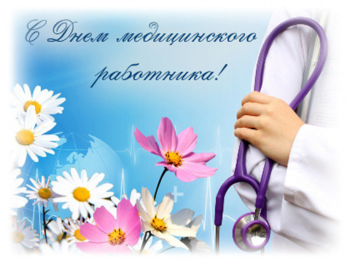 Картинки с Днем медицинского работника (190 открыток). Красивые картинки с Днем медика