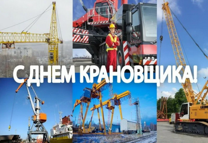 Картинки с Днем крановщика (60 открыток). Красивые картинки с надписями с Днем крановщика