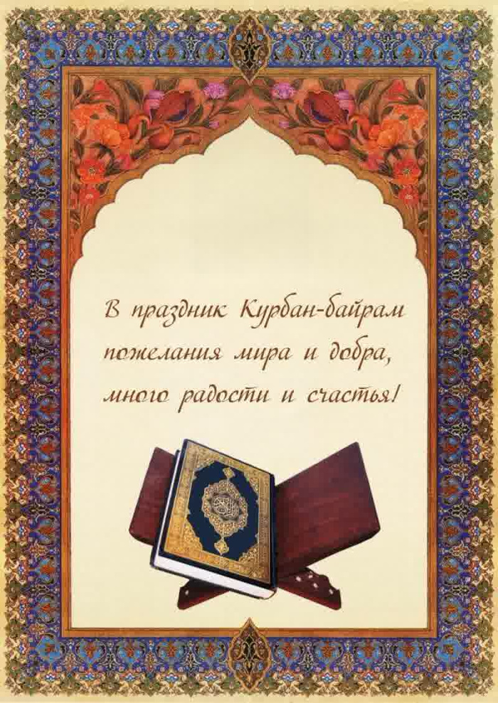 Картинки с праздником Курбан Байрам (330 открыток). Курбан-байрам: картинки с поздравлениями