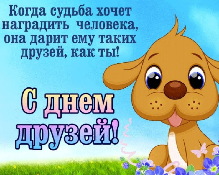 Картинки с Днем друзей (100 открыток). Прикольные и позитивные картинки с Днем друзей