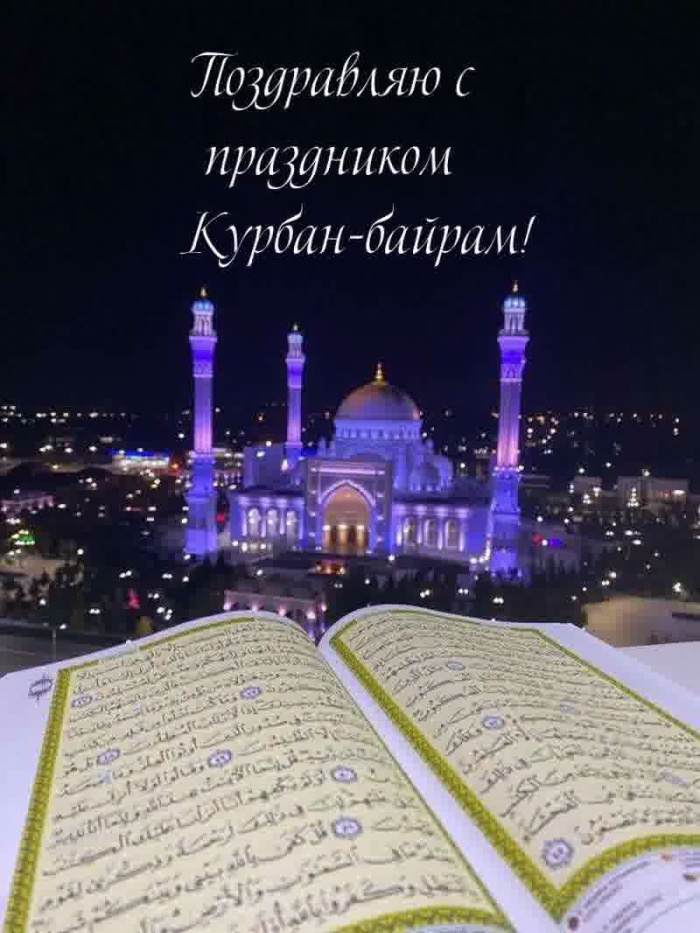 Картинки с праздником Курбан Байрам (330 открыток). Курбан-байрам: картинки с поздравлениями