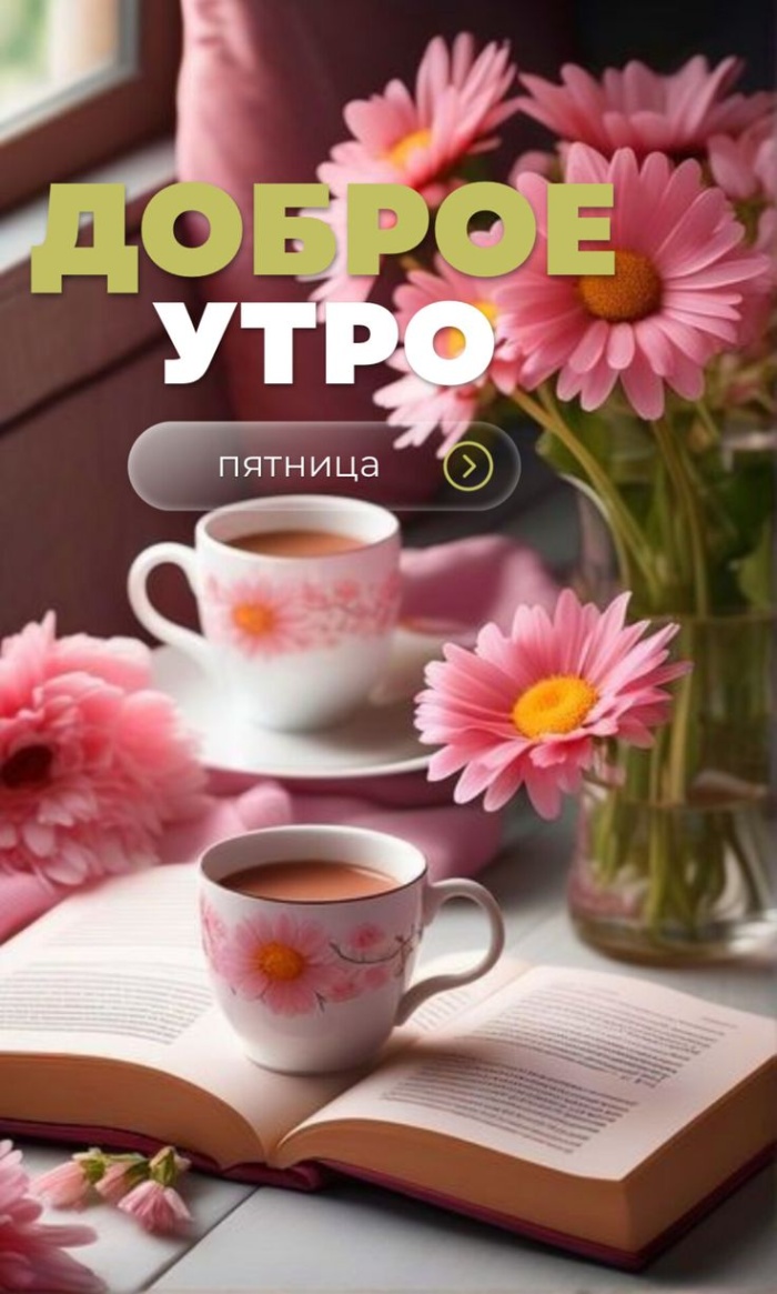 Картинки Доброе утро пятницы. Красивые картинки Доброе утро пятницы