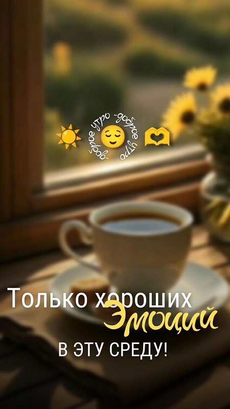 Картинки Доброе утро среды (90 открыток). Доброе утро среды - картинки с пожеланиями
