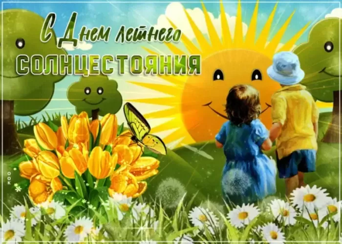 Картинки с Днем летнего солнцестояния (30 открыток). С Днем летнего солнцестояния - открытки с надписью