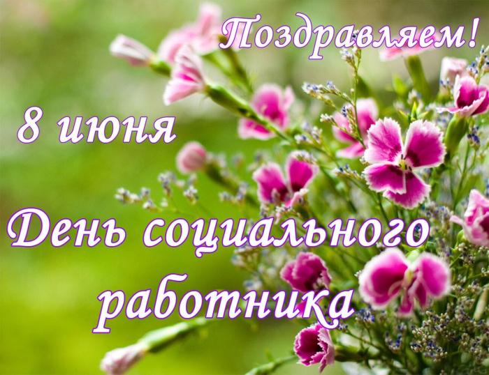 Картинки с Днем социального работника (120 открыток). Красивые картинки с Днем социального работника
