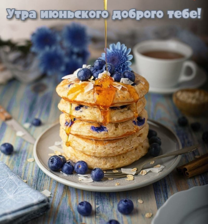 Картинки с добрым июньским утром (140 открыток). Доброе утро июня: картинки с надписями