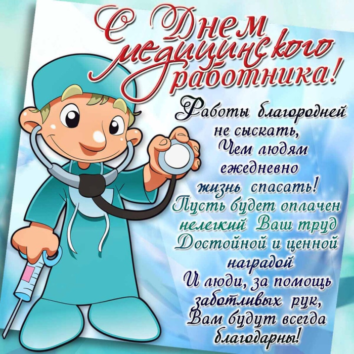 Картинки с Днем медицинского работника (190 открыток). Красивые картинки с Днем медика