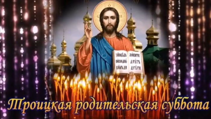 Картинки с Троицкой родительской субботой (100 открыток). Красивые картинки с Троицкой родительской субботой