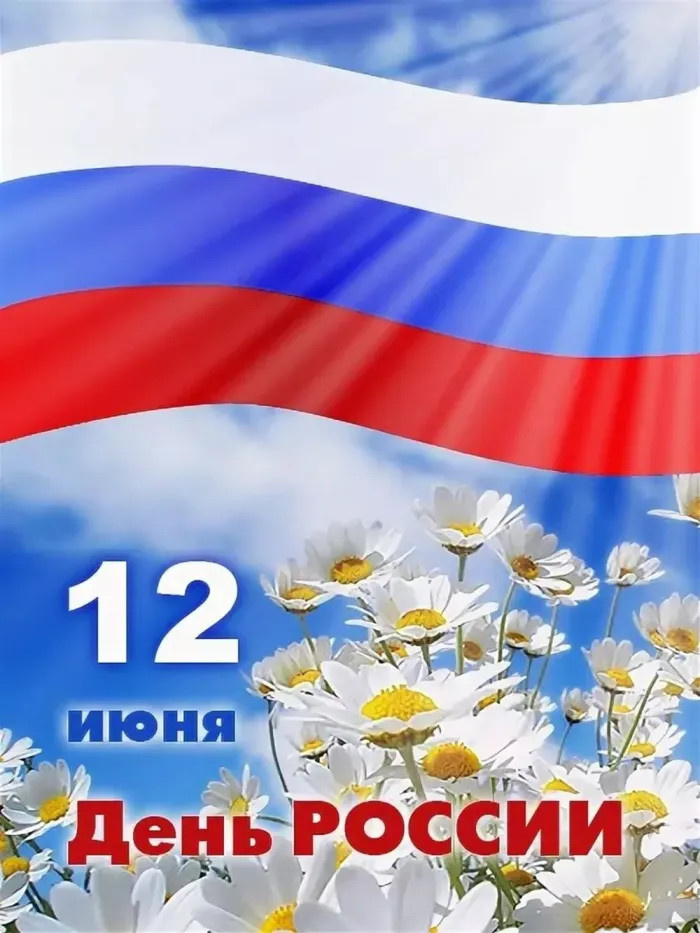 Картинки с Днем России (90 открыток). Красивые картинки с Днем России
