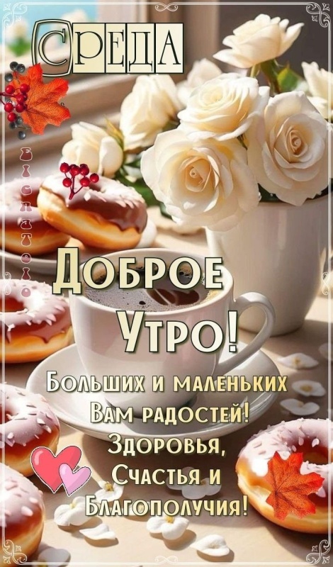 Картинки Доброе утро среды (90 открыток). Красивые картинки Доброе утро среды