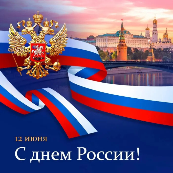 Картинки с Днем России (90 открыток). Красивые картинки с Днем России
