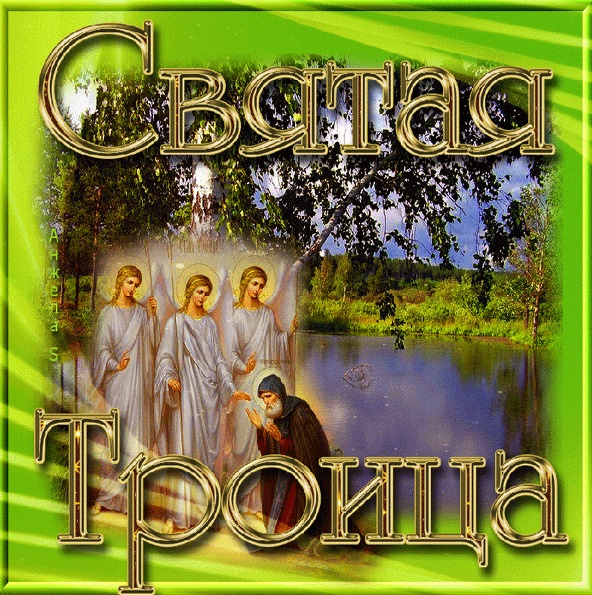 Картинки с Троицей (130 открыток). Красивые картинки со Святой Троицей