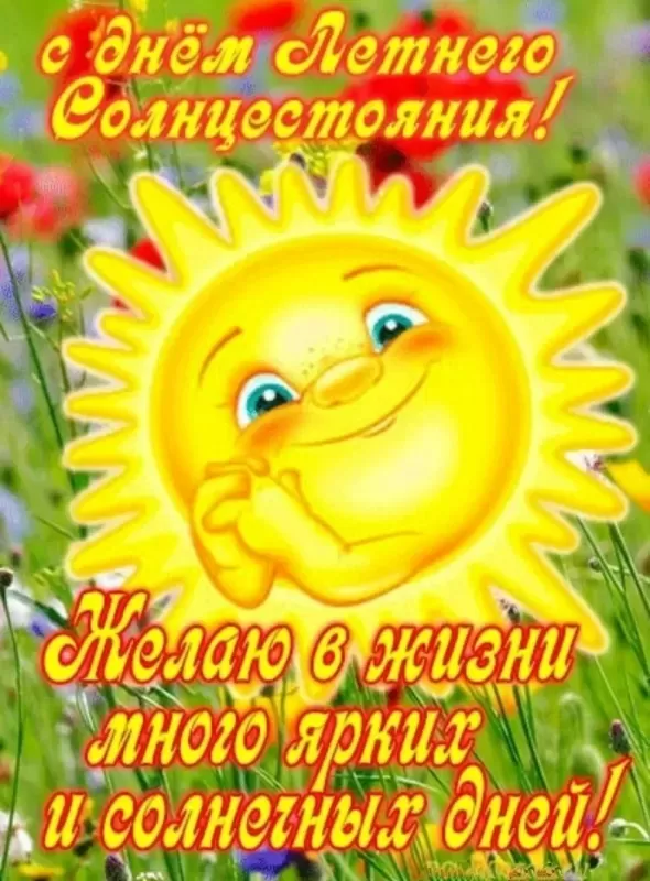 Картинки с Днем летнего солнцестояния (30 открыток). Красивые картинки с Днем летнего солнцестояния