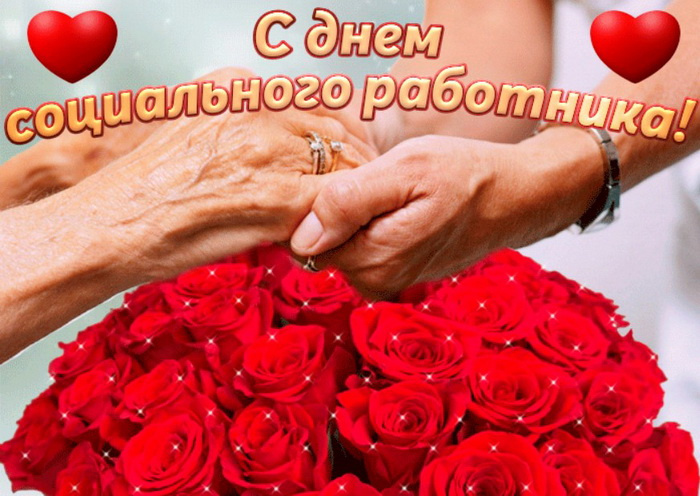 Картинки с Днем социального работника (120 открыток). Красивые картинки с Днем социального работника