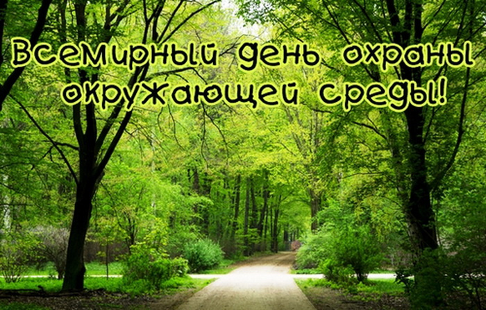 Картинки со Всемирным днем охраны окружающей среды (10 открыток). Красивые картинки со Всемирным днем охраны окружающей среды