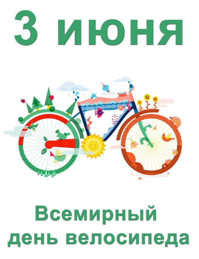 Картинки со Всемирным днем велосипеда (20 открыток). Красивые картинки с Днем велосипеда