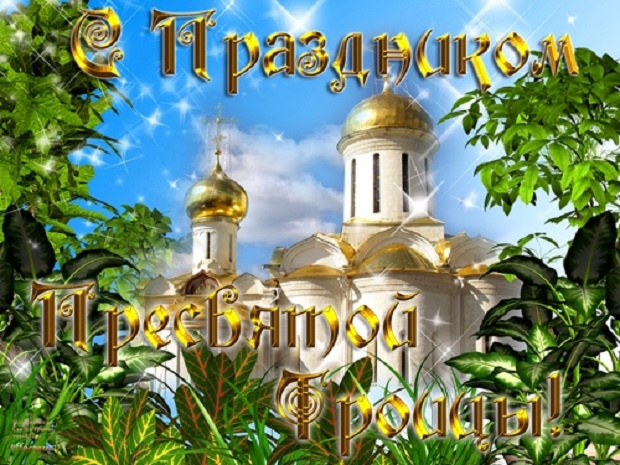 Картинки с Троицей (130 открыток). Красивые картинки со Святой Троицей
