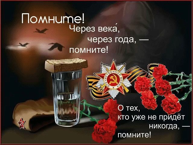 Картинки с Днем памяти и скорби (70 открыток). С Днем памяти и скорби - картинки с надписями