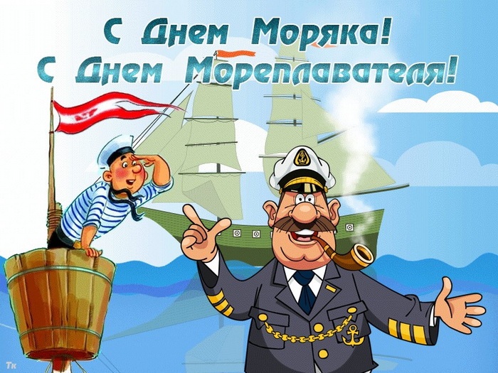 Прикольные картинки с Днем моряка (55 открыток). Прикольные открытки с Днем моряка&nbsp;