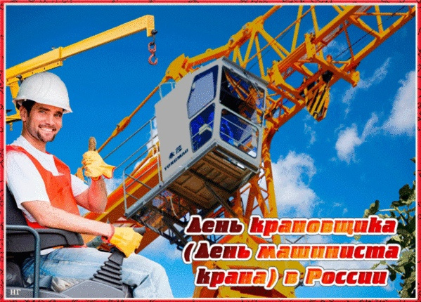 Картинки с Днем крановщика (60 открыток). Красивые картинки с надписями с Днем крановщика