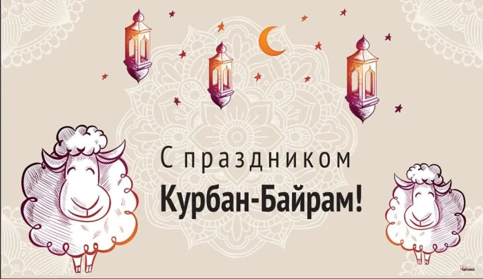 Картинки с праздником Курбан Байрам (330 открыток). Курбан-байрам: картинки с поздравлениями