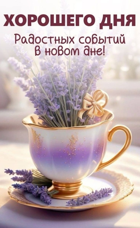 Красивые картинки "Хорошего дня"