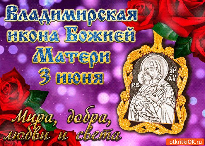 Картинки с Празднованием в честь Владимирской иконы Божией Матери (20 открыток). Красивые картинки с надписями Празднование в честь Владимирской иконы Божией Матери