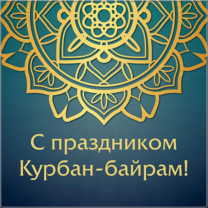 Картинки с праздником Курбан Байрам (330 открыток). Красивые картинки на Курбан Байрам