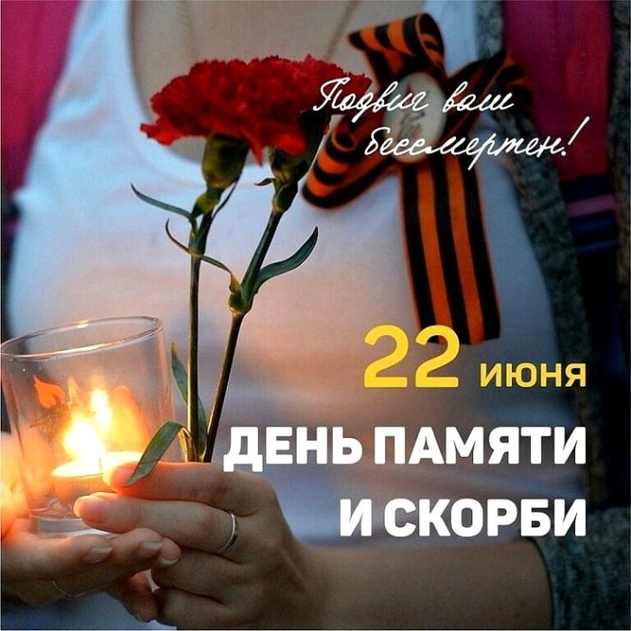Картинки с Днем памяти и скорби (70 открыток). С Днем памяти и скорби - картинки с надписями