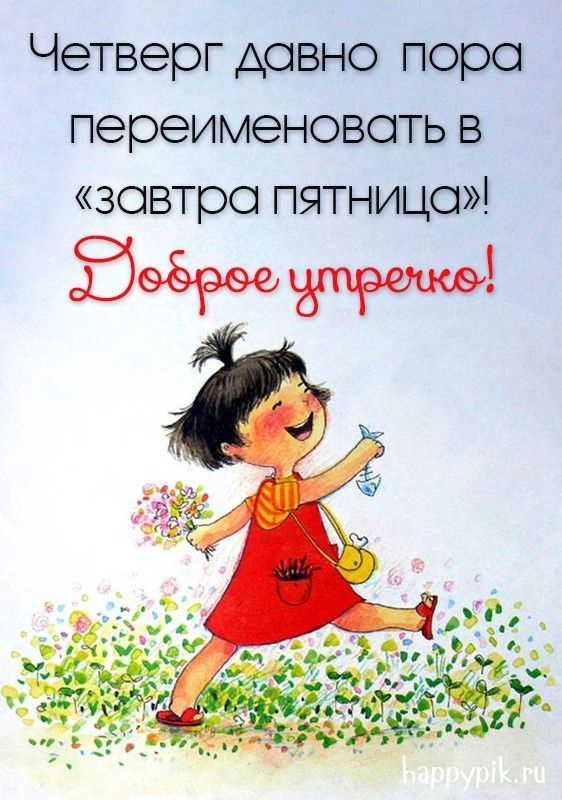 Картинки Доброе утро четверга (80 открыток). Позитивные картинки Доброе утро четверга