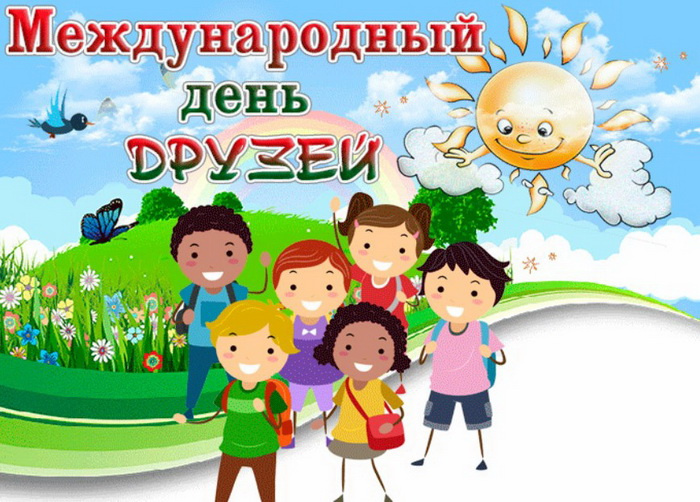 Картинки с Днем друзей (100 открыток). Прикольные и позитивные картинки с Днем друзей