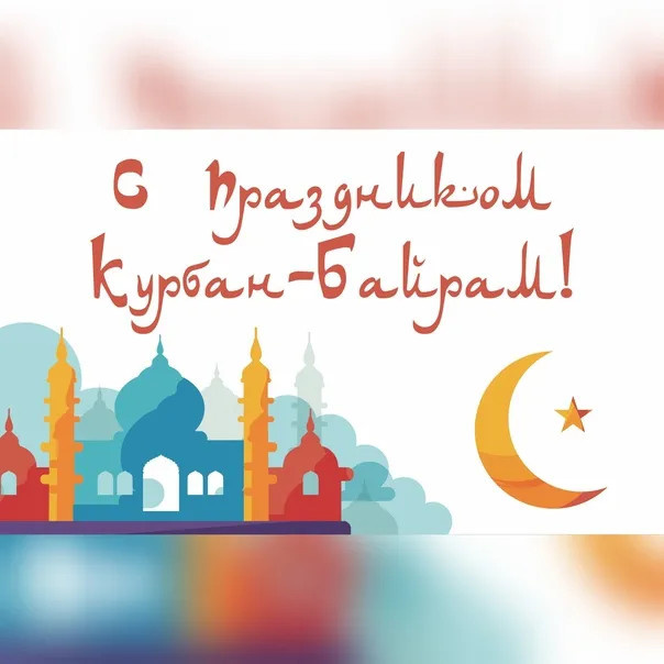 Картинки с праздником Курбан Байрам (330 открыток). Красивые картинки на Курбан Байрам
