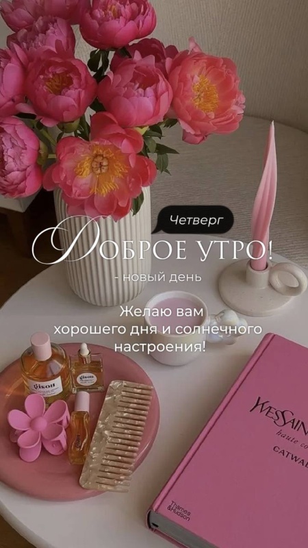 Картинки Доброе утро четверга (80 открыток). Стильные кргартинки Доброе утро четверга
