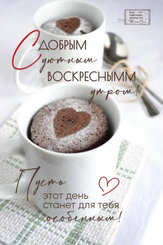 Картинки Доброе утро воскресенья (90 открыток). Картинки "Доброе утро воскресенья" красивые и новые