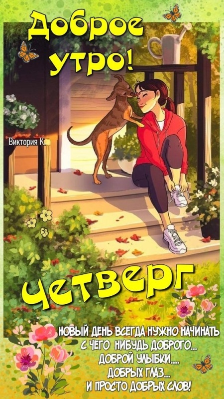 Картинки Доброе утро четверга (80 открыток). Позитивные картинки Доброе утро четверга