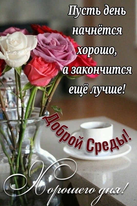 Картинки Доброе утро среды (90 открыток). Доброе утро среды - картинки с пожеланиями