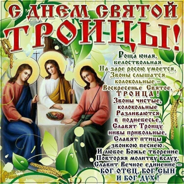 Картинки с Троицей (130 открыток). Красивые картинки со Святой Троицей